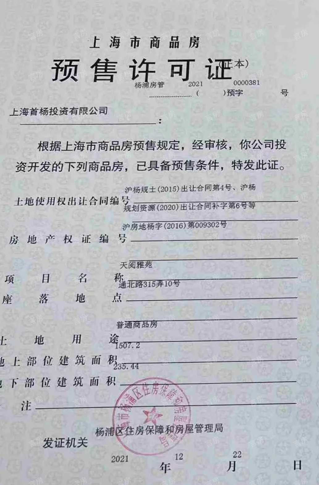 首创天阅滨江预售许可证