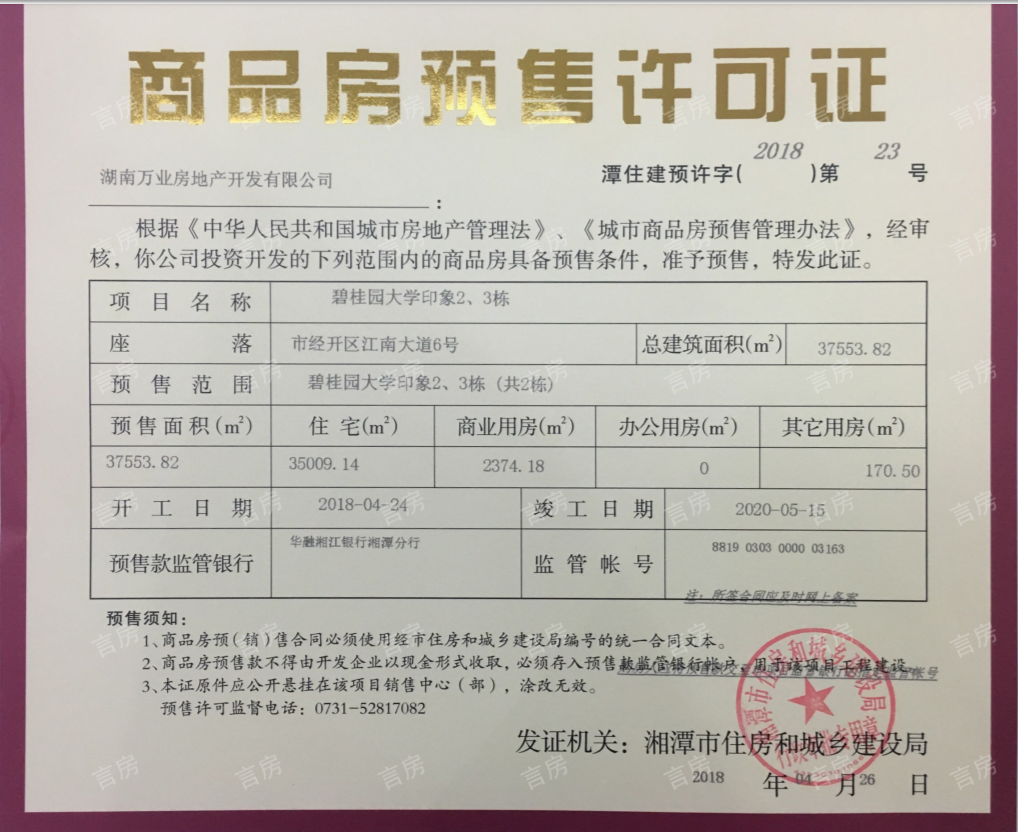 碧桂园大学印象预售许可证