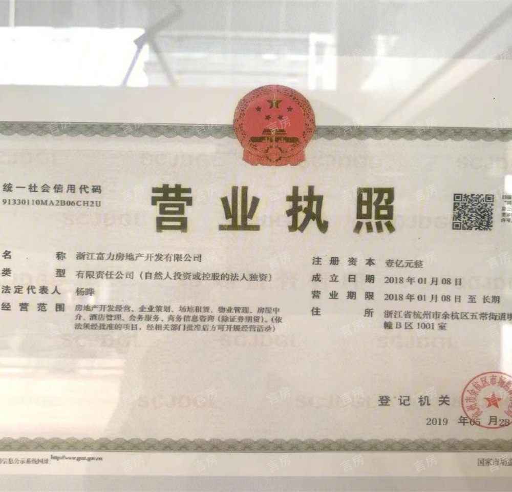 杭州富力中心开发商营业执照