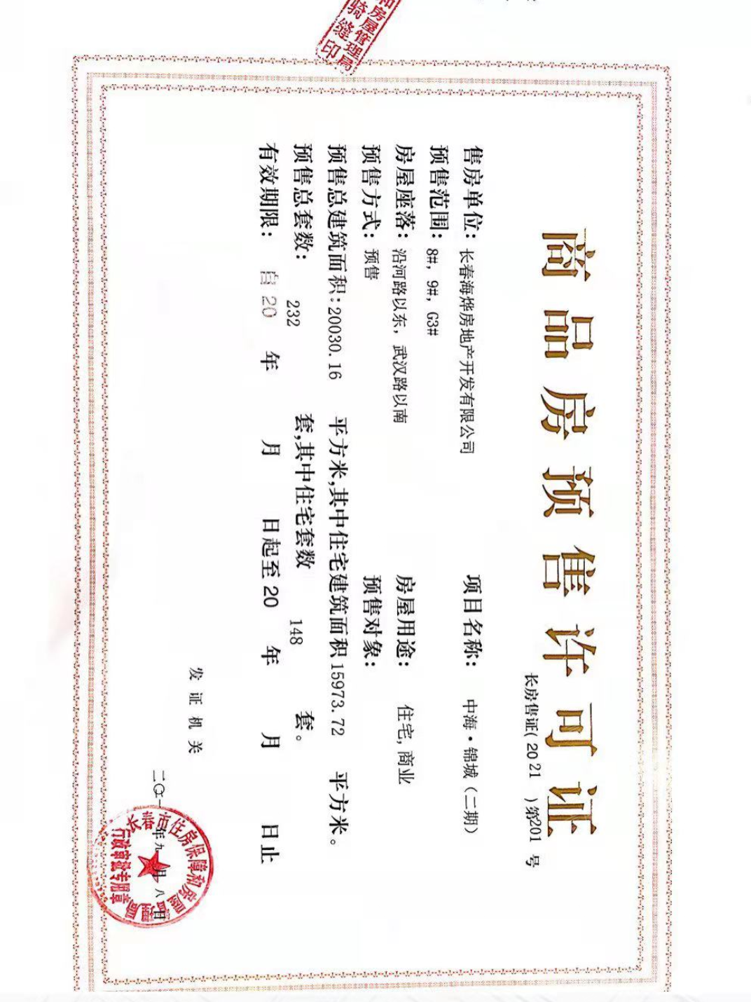 中海锦城预售许可证