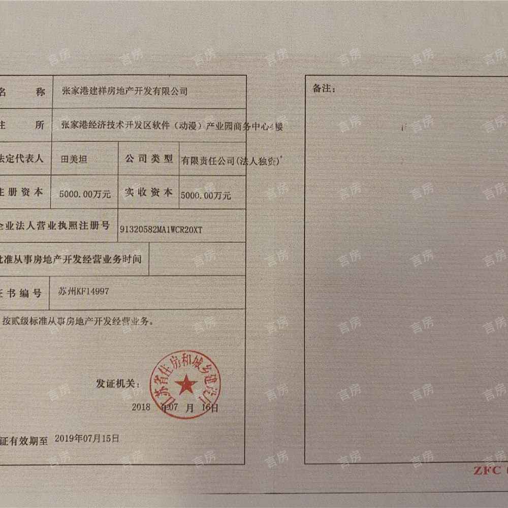 张家港建发泱誉开发商营业执照