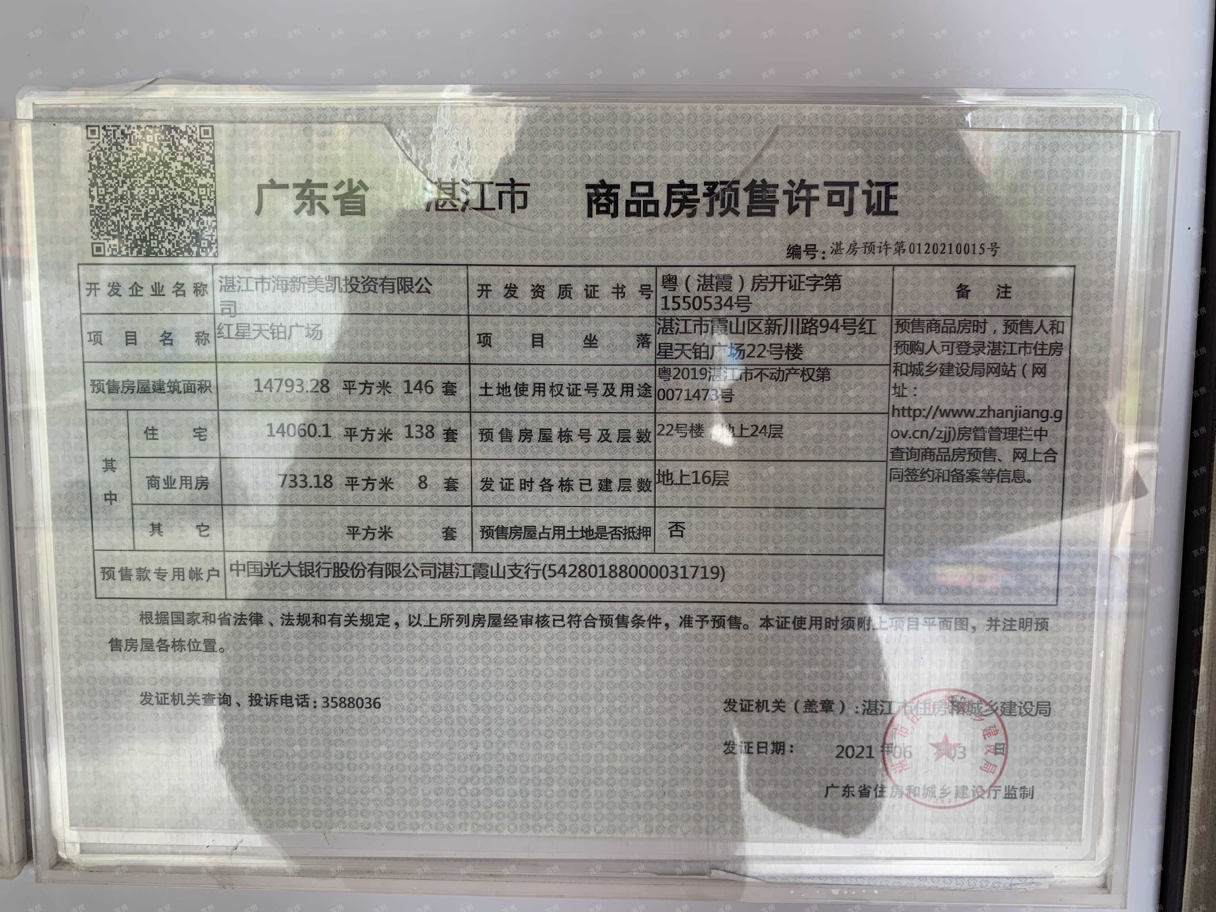 湛江爱琴海国际广场预售许可证