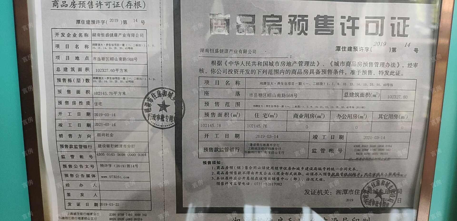 湘潭恒大养生谷预售许可证