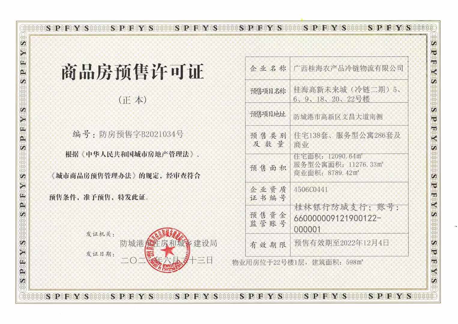 桂海高新未来城预售许可证