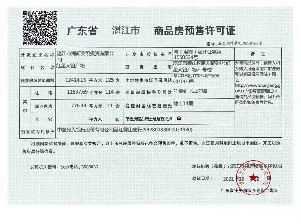 湛江爱琴海国际广场预售许可证