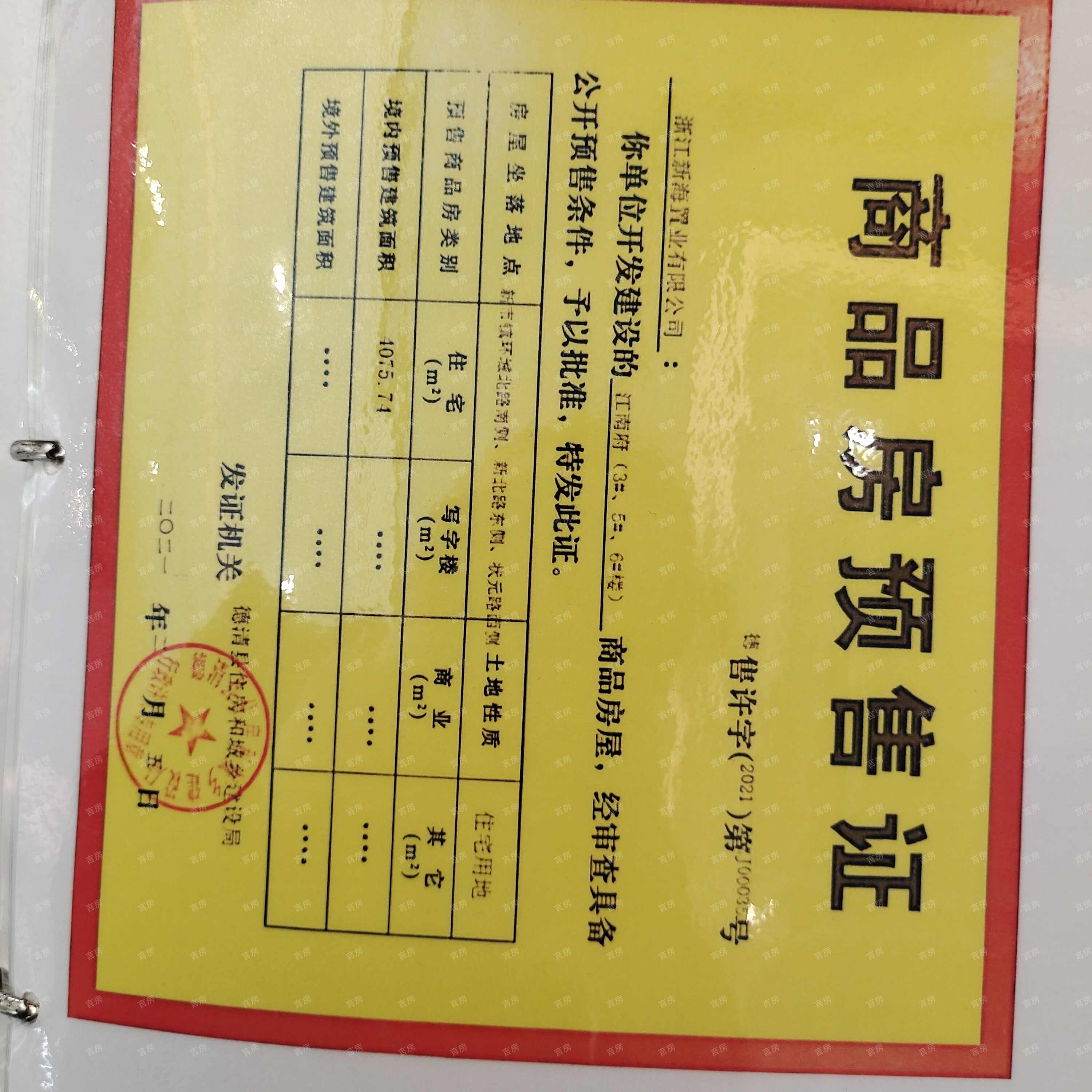 (新房-德清县）江南府预售许可证