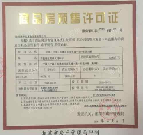 中国（中部）岳塘国际商贸城预售许可证
