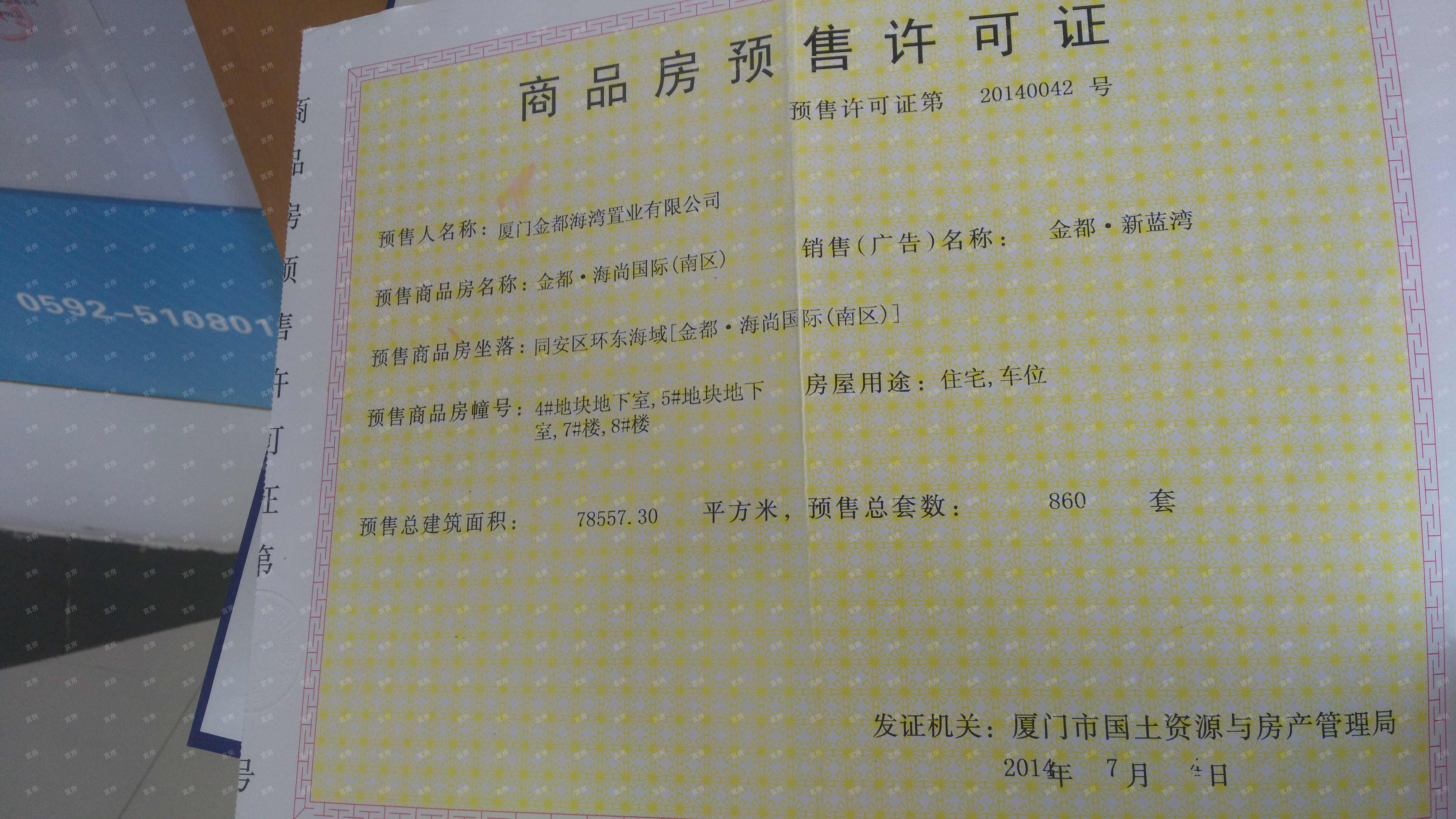 金都海尚国际预售许可证