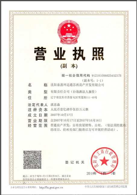 泰盈十里锦城开发商营业执照